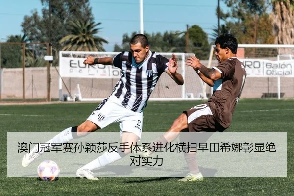 ao-men-guan-jun-sai-sun-ying-sha-fan-shou-ti-xi-jin-hua-heng-sao-zao-tian-xi-na-zhang-xian-jue-dui-shi-li-2-491.jpg