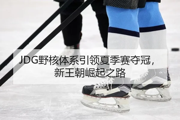 ye-he-ti-xi-yin-ling-xia-ji-sai-duo-guan-xin-wang-chao-jue-qi-zhi-lu-2-311.jpg