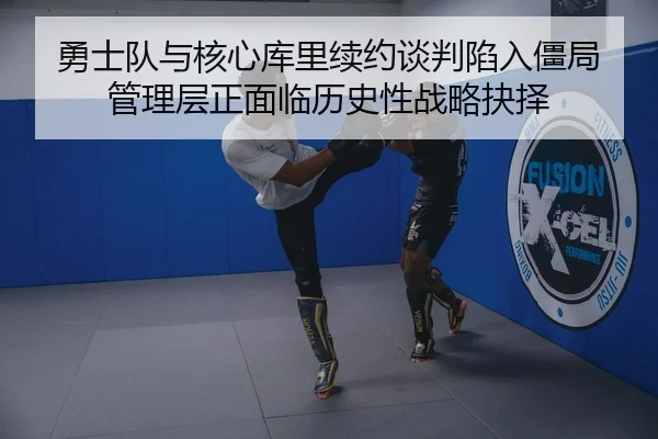 yong-shi-dui-yu-he-xin-ku-li-xu-yue-tan-pan-xian-ru-jiang-ju-guan-li-ceng-zheng-mian-lin-li-shi-xing-zhan-lve-jue-ze-2-231.jpg
